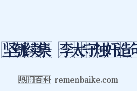 坚瓠续集·李太守烛奸造句是什么意思的图片